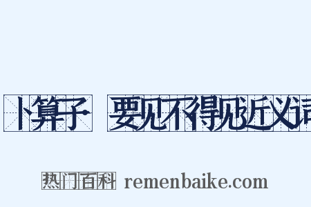 卜算子·要见不得见近义词是什么意思的图片